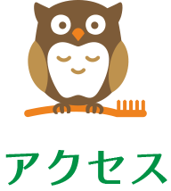 アクセス
