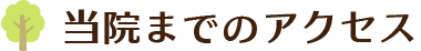 当院までのアクセス