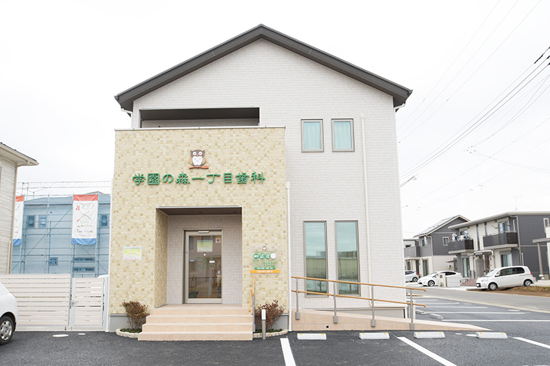 学園の森一丁目歯科外観