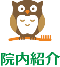 院内紹介