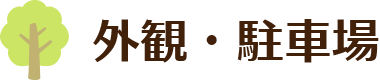 外観・駐車場