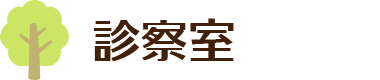診察室