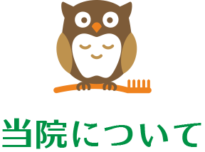 当院について