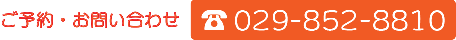ご予約・お問い合わせ