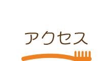 アクセス・お問い合わせ
