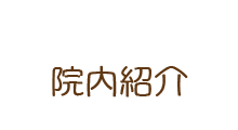 院内紹介