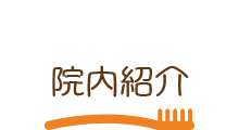 院内紹介