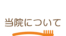 当院について