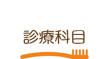 診療科目
