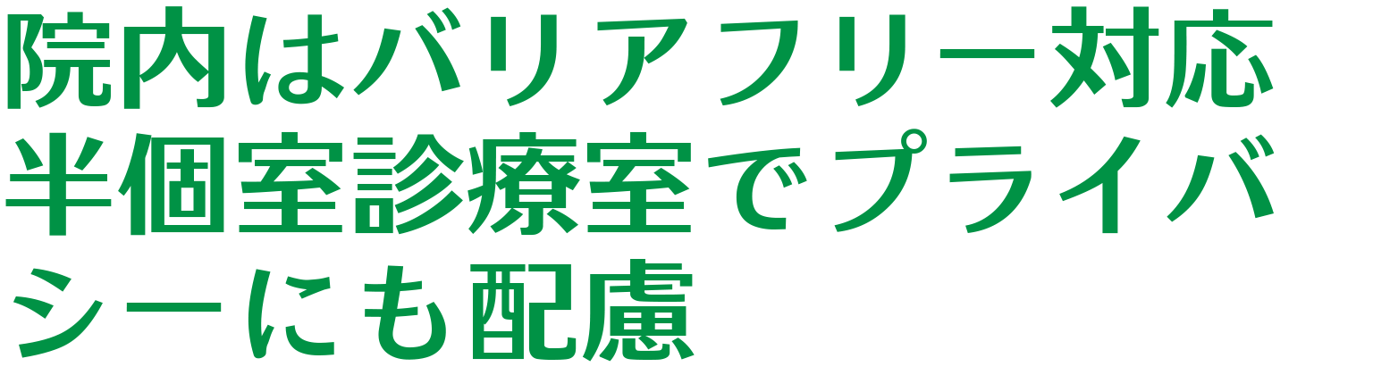 院内はバリアフリー対応です半個室診療室でプライバシーにも配慮