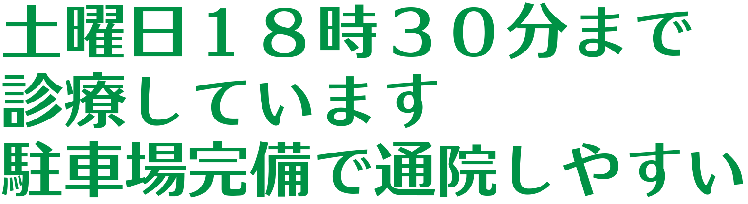 土曜日１８時３０分まで診療しています駐車場完備で通院もしやすい