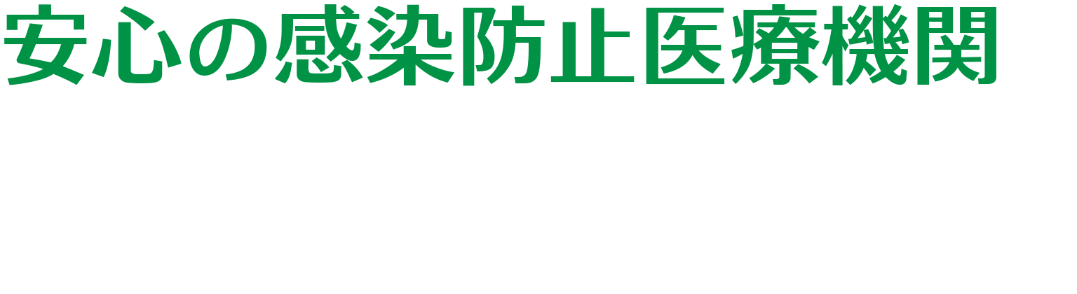 安心の感染防止医療機関です