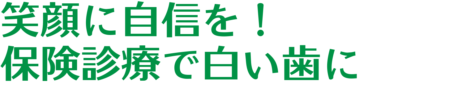 笑顔に自信を！保険治療で白い歯に