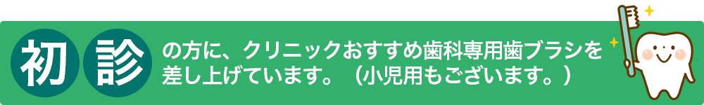 初診プレゼント