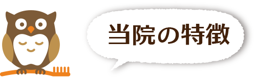 当院の特徴