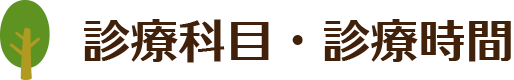 診療科目・診療時間