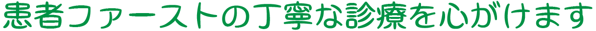患者ファーストの丁寧な診療を心がけます