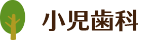 小児歯科