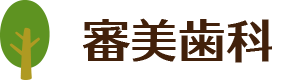 審美歯科